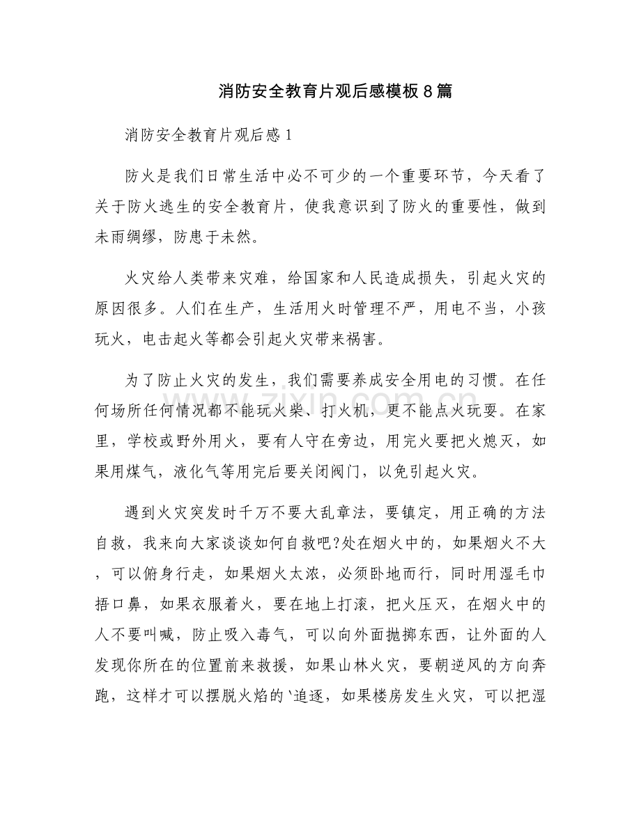 消防安全教育片观后感模板8篇.docx_第1页