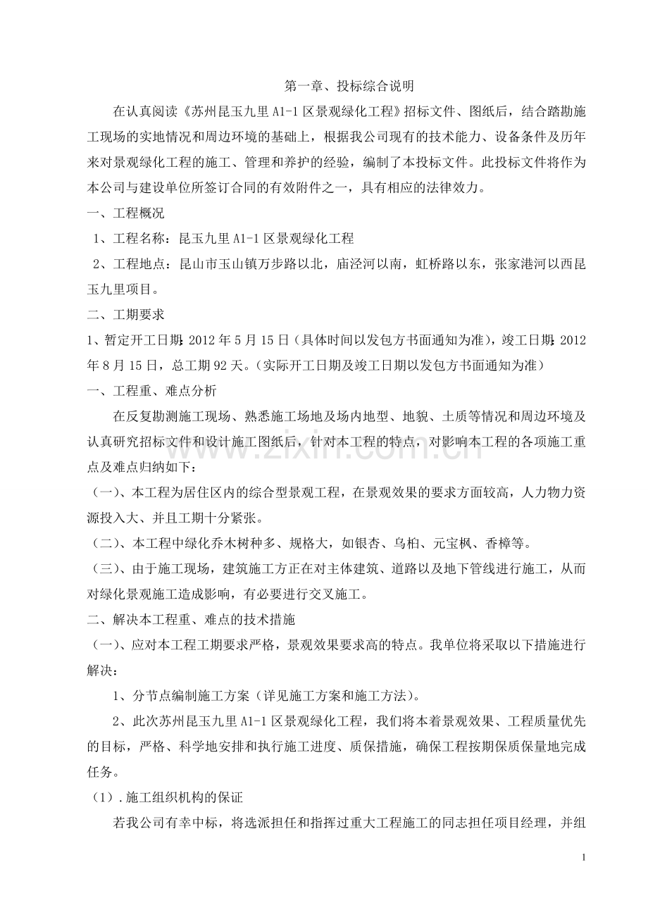 苏州昆玉九里A1-1区景观绿化工程技术标.doc_第1页