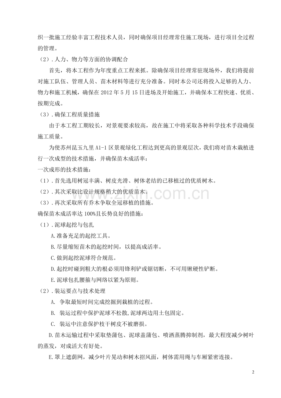 苏州昆玉九里A1-1区景观绿化工程技术标.doc_第2页