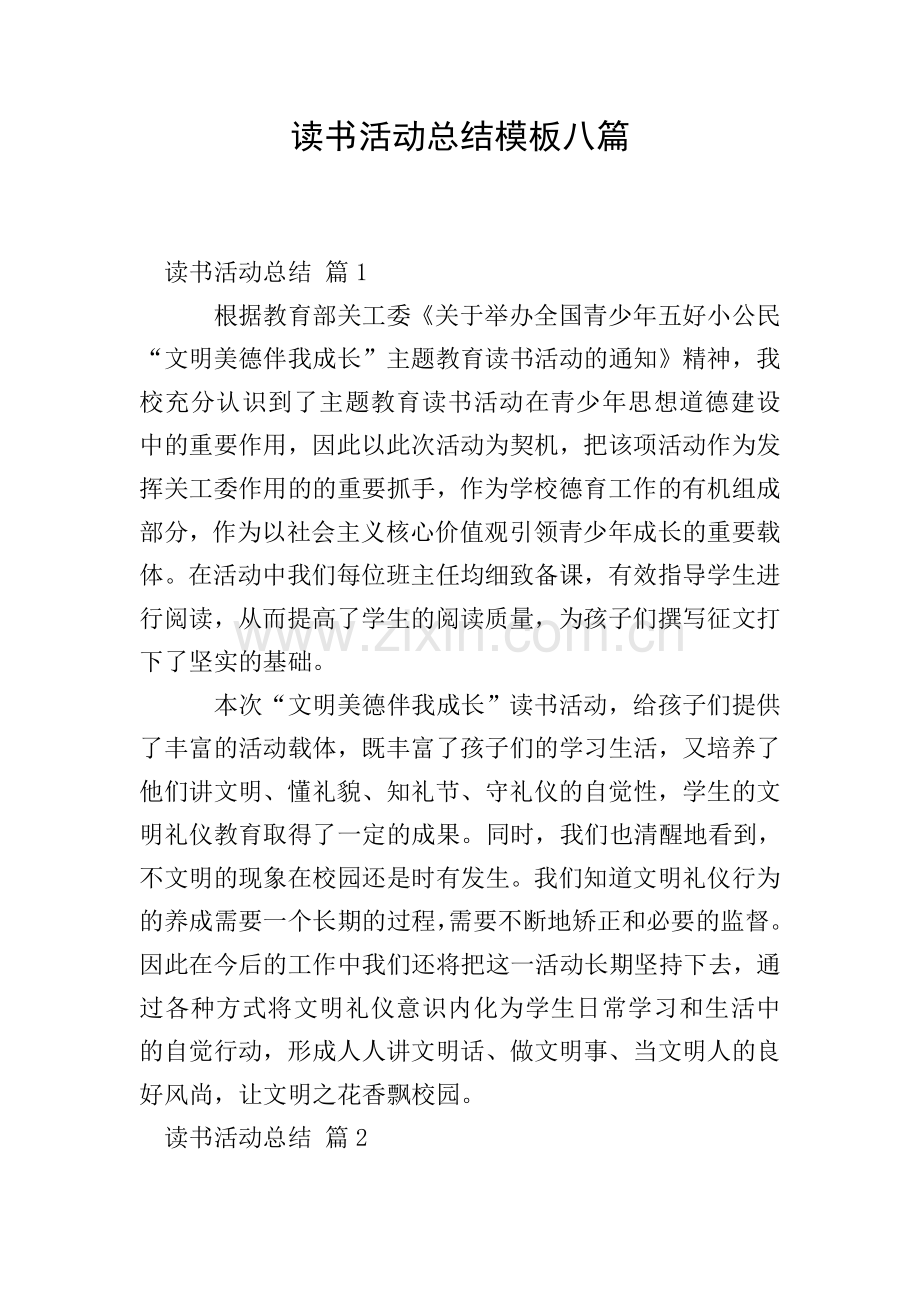 读书活动总结模板八篇.doc_第1页