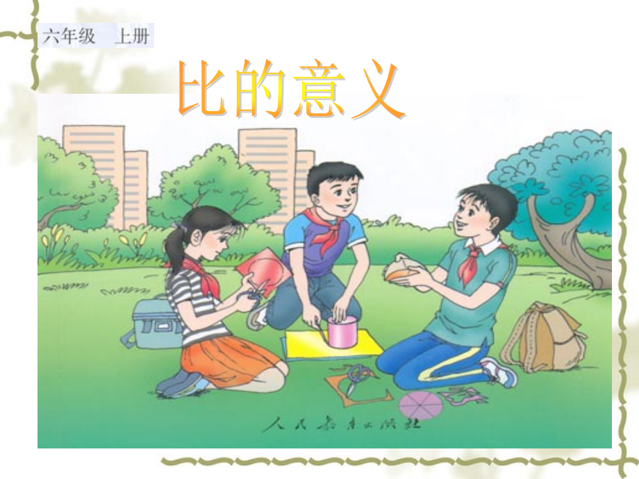 人教版小学六年级数学《比的意义》.ppt_第2页