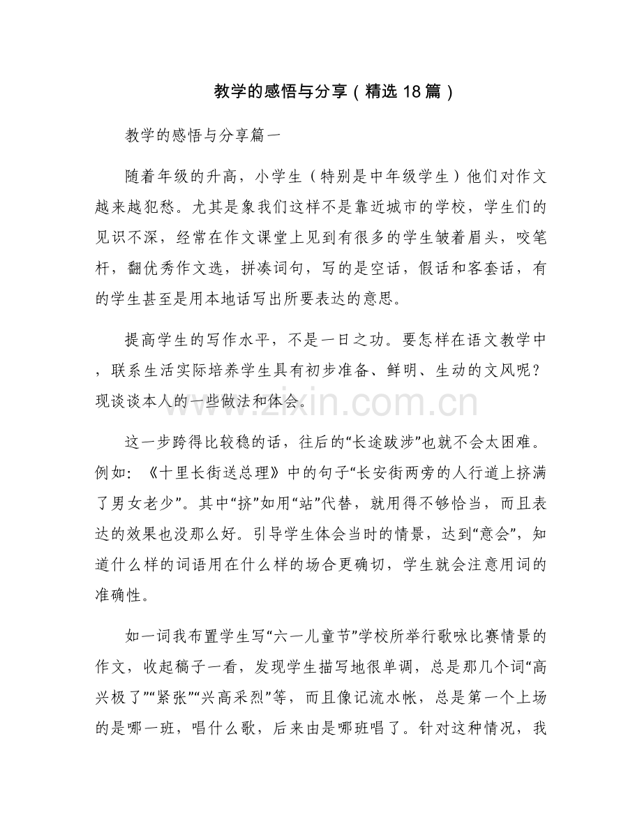 教学的感悟与分享（18篇）.docx_第1页