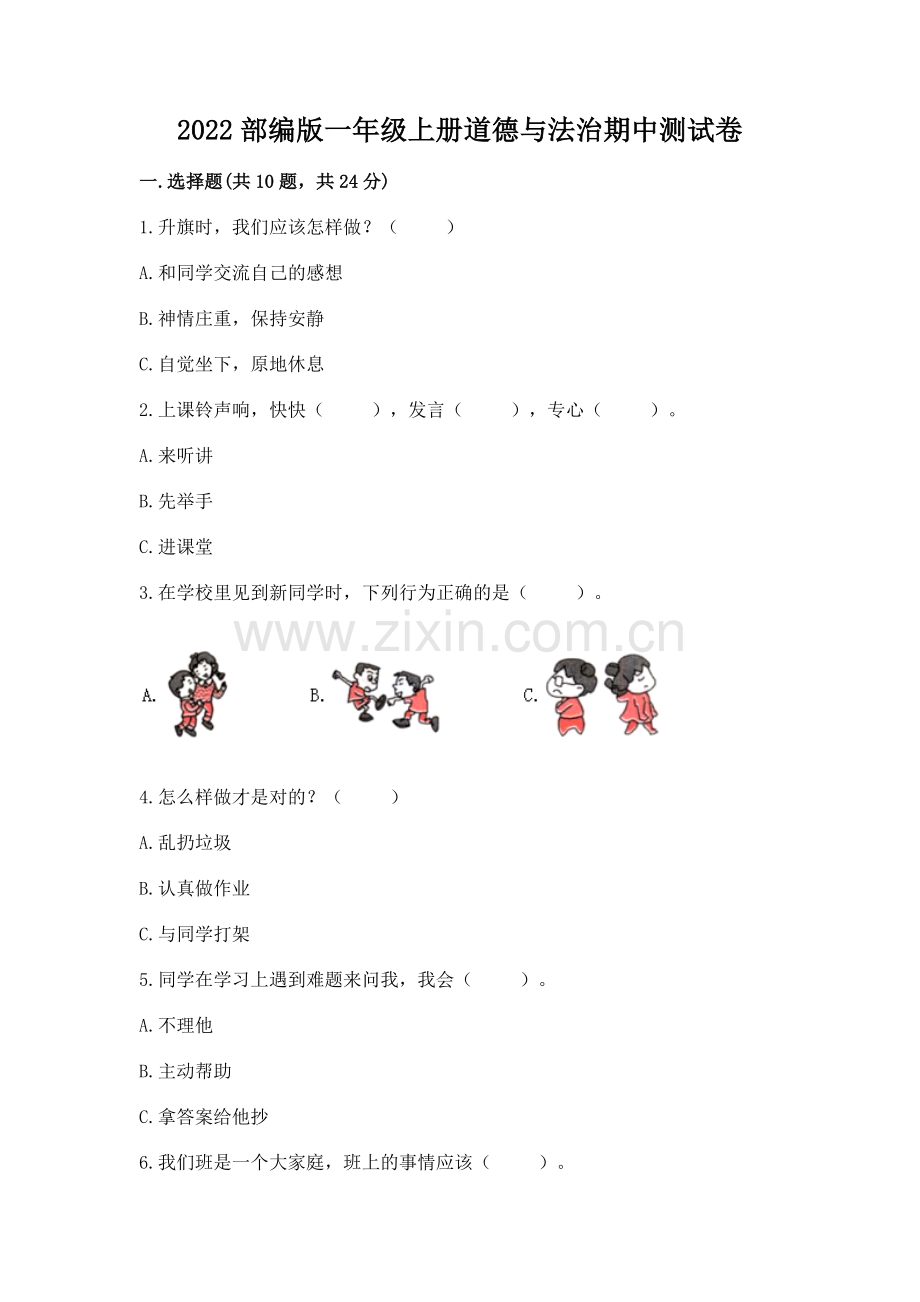 2022部编版一年级上册道德与法治期中测试卷带答案（达标题）.docx_第1页