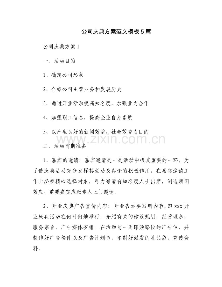 公司庆典方案范文模板5篇.docx_第1页