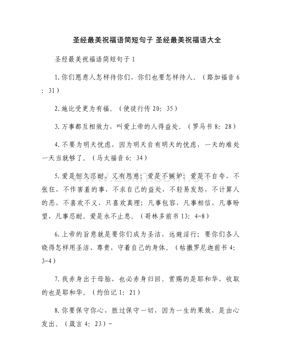 圣经最美祝福语简短句子 圣经最美祝福语大全.docx_第1页