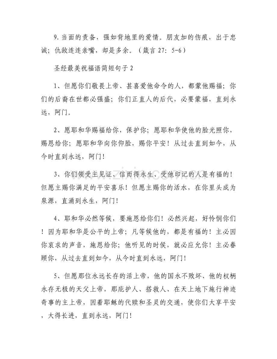 圣经最美祝福语简短句子 圣经最美祝福语大全.docx_第2页