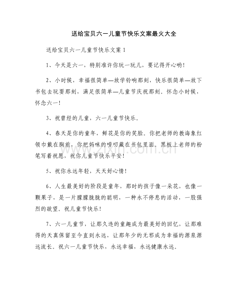 送给宝贝六一儿童节快乐文案最火大全.docx_第1页