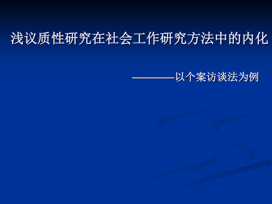 浅议质性研究在社会工作研究方法中的内化.ppt_第1页