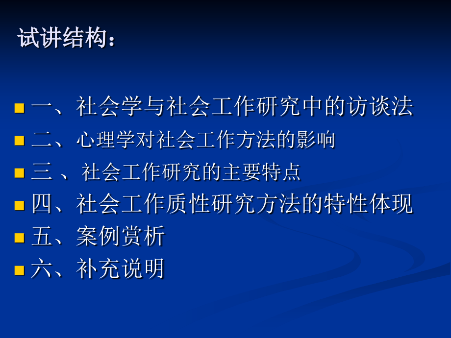 浅议质性研究在社会工作研究方法中的内化.ppt_第2页