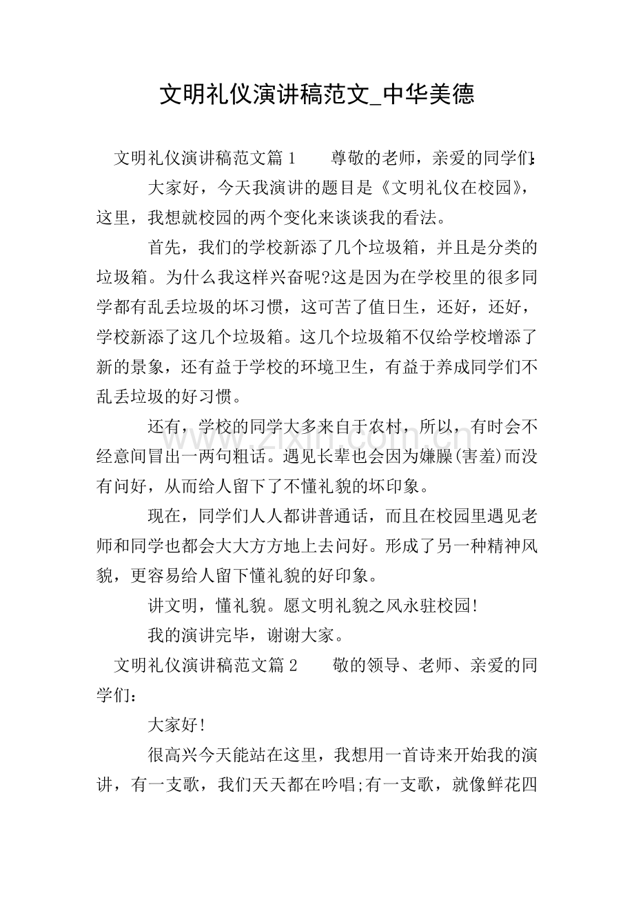 文明礼仪演讲稿范文-中华美德.doc_第1页
