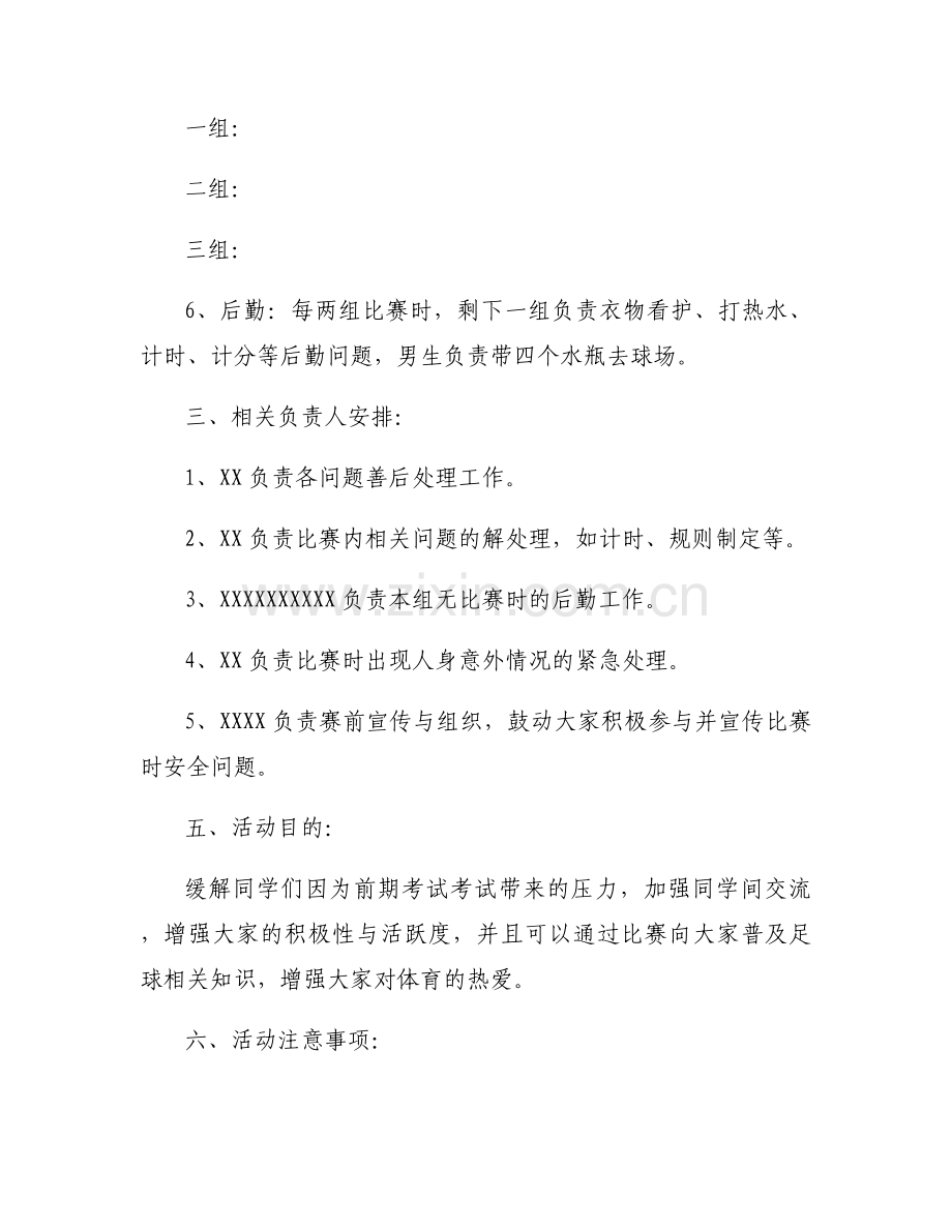 校园趣味足球活动方案策划书范文5篇.docx_第2页