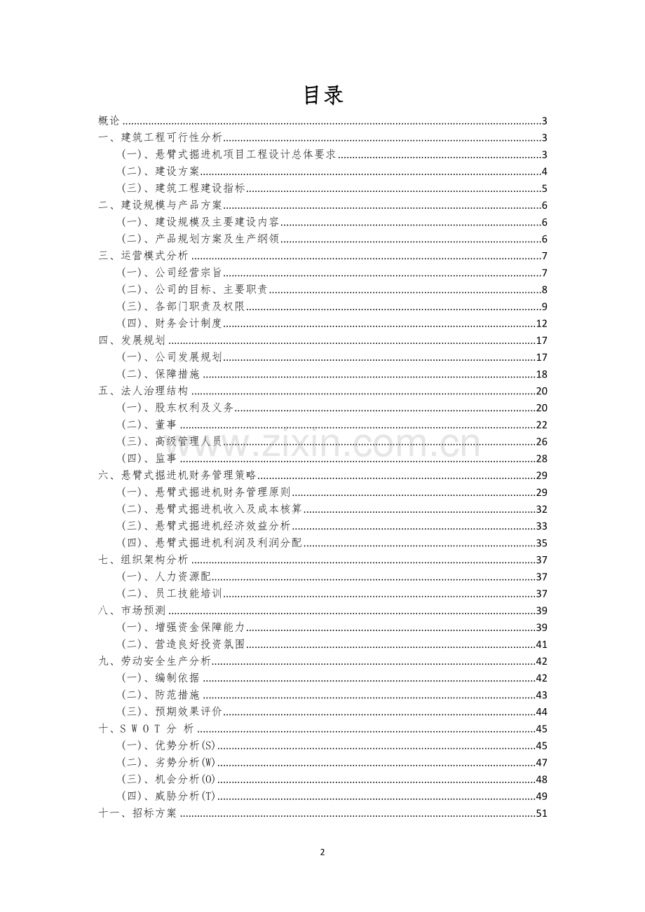 悬臂式掘进机行业相关项目可行性研究报告.docx_第2页