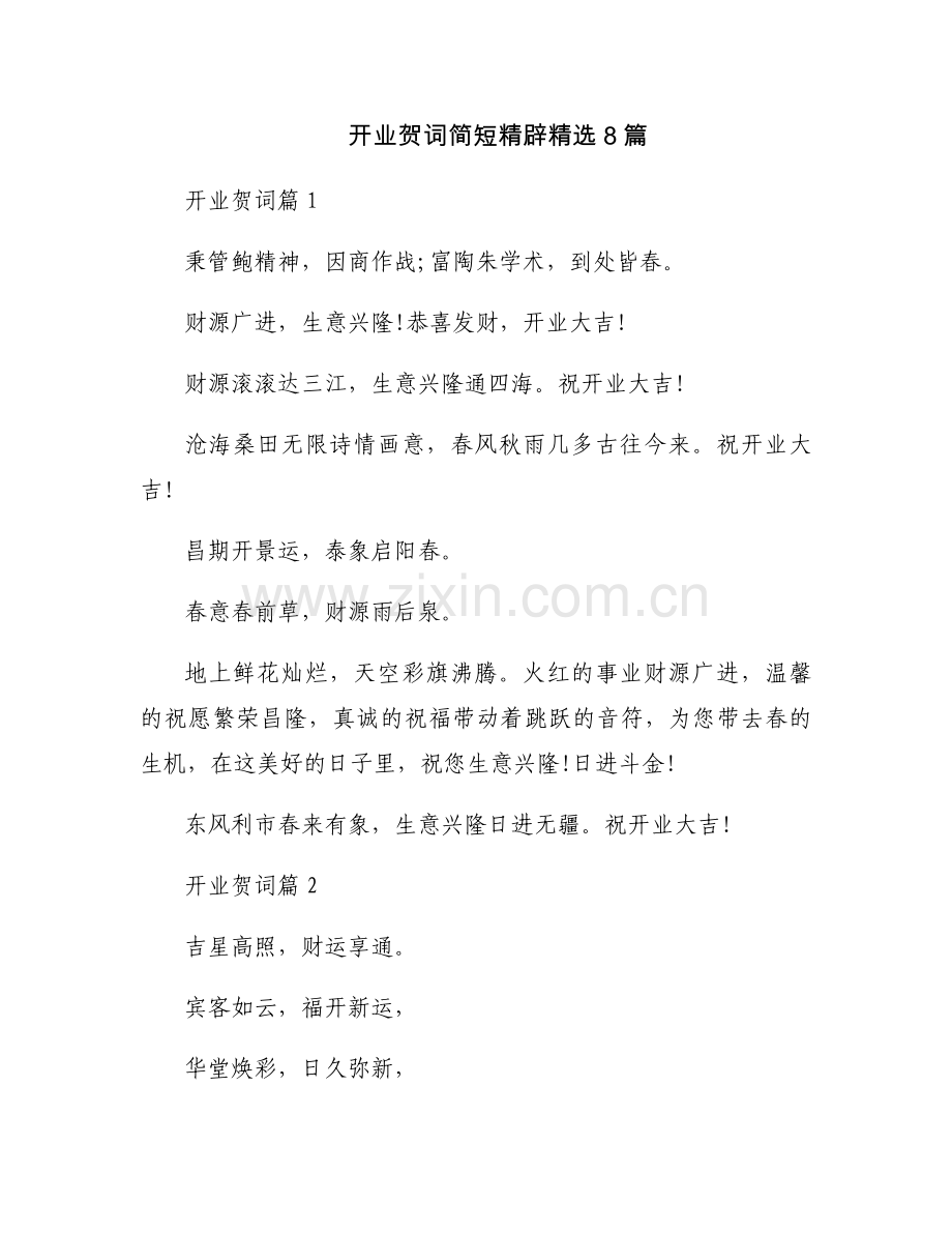 开业贺词简短精辟8篇.docx_第1页