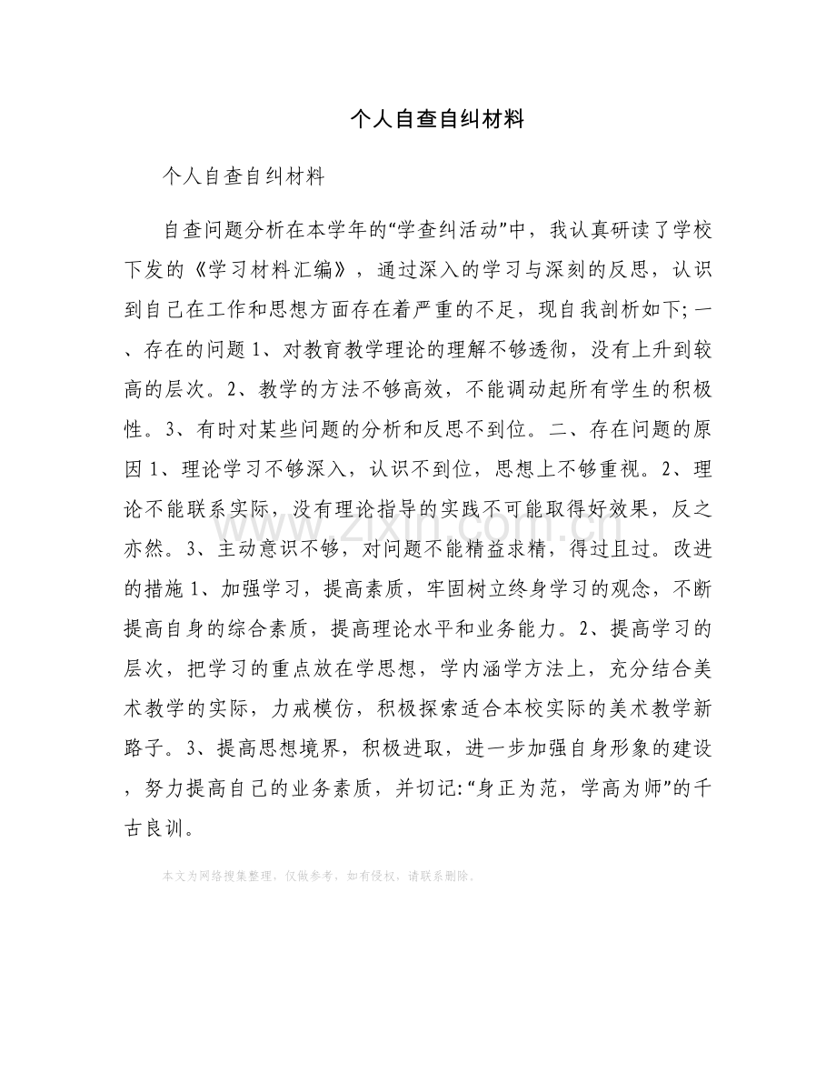 个人自查自纠材料.docx_第1页