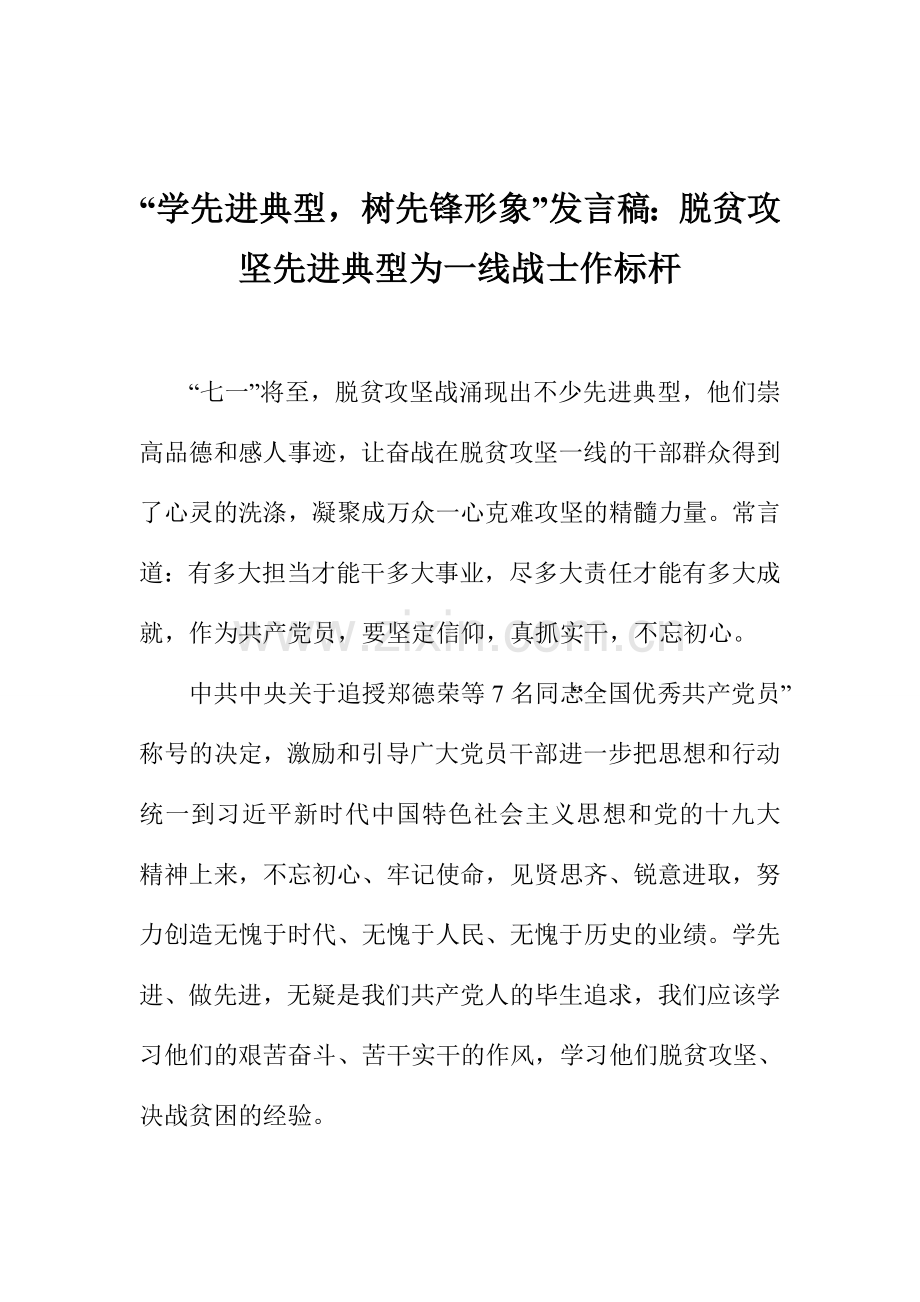 “学先进典型-树先锋形象”发言稿：脱贫攻坚先进典型为一线战士作标杆.doc_第1页