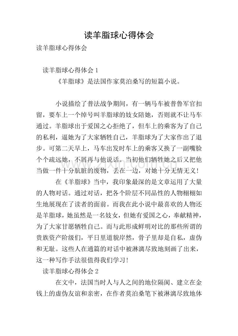 读羊脂球心得体会.doc_第1页