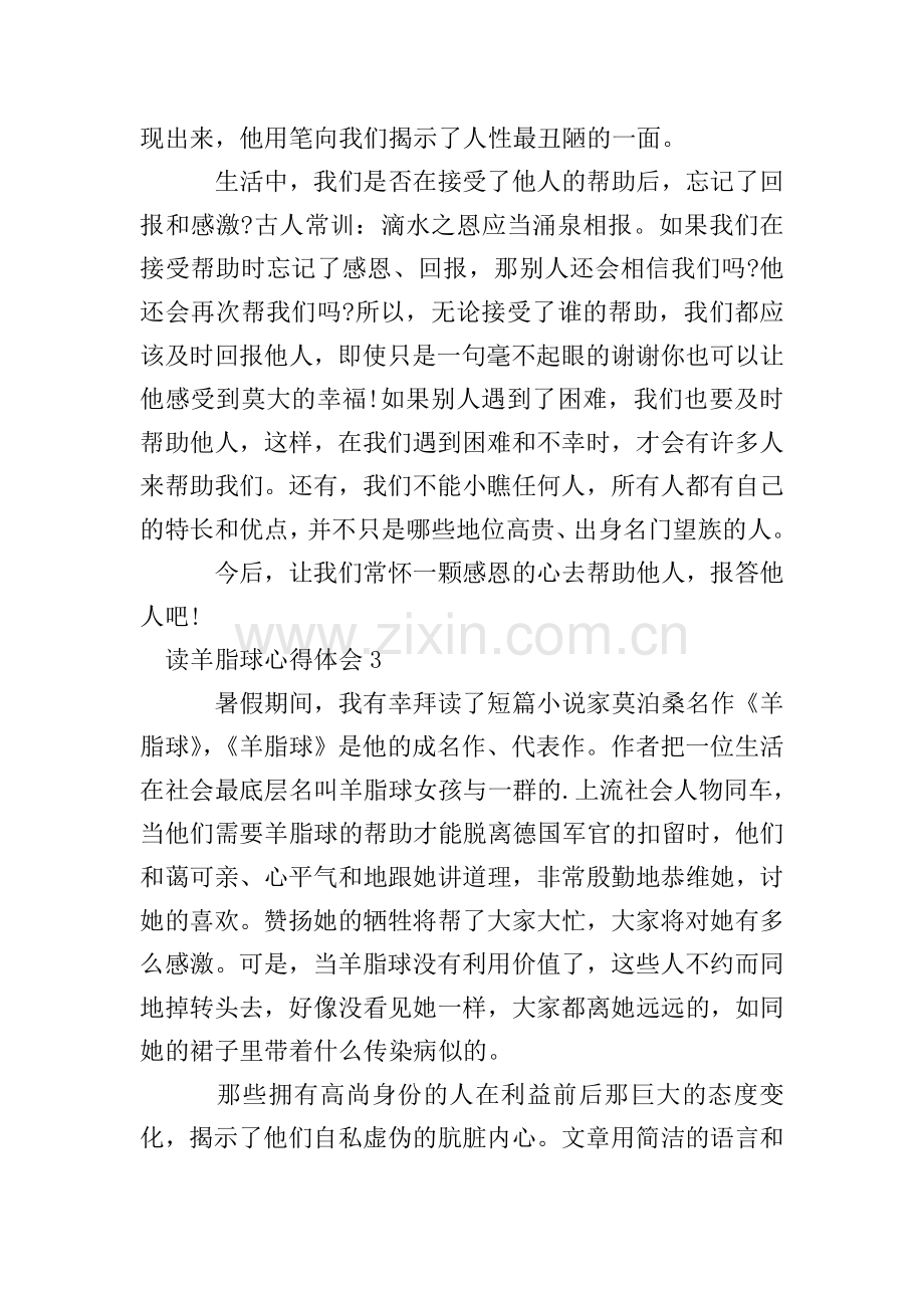 读羊脂球心得体会.doc_第2页