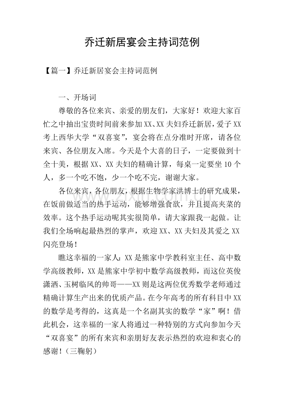 乔迁新居宴会主持词范例.doc_第1页