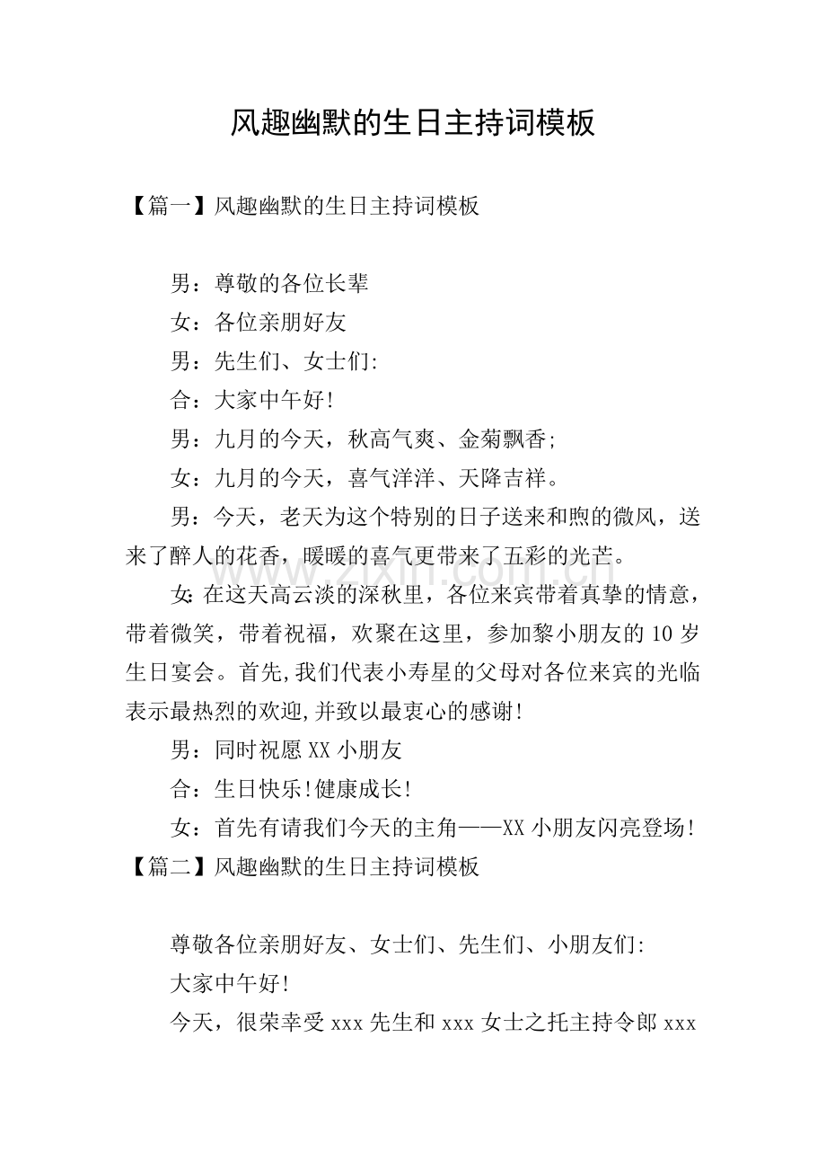 风趣幽默的生日主持词模板.doc_第1页