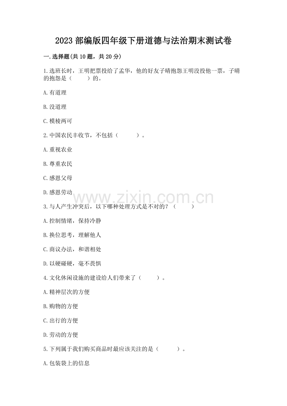 2023部编版四年级下册道德与法治期末测试卷（夺冠）.docx_第1页