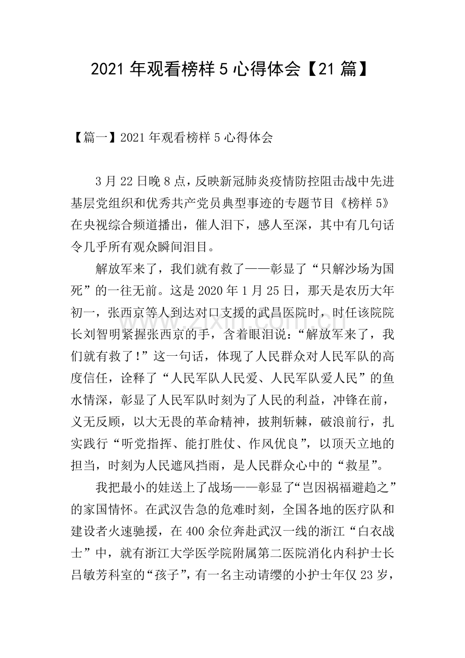 2021年观看榜样5心得体会【21篇】.doc_第1页