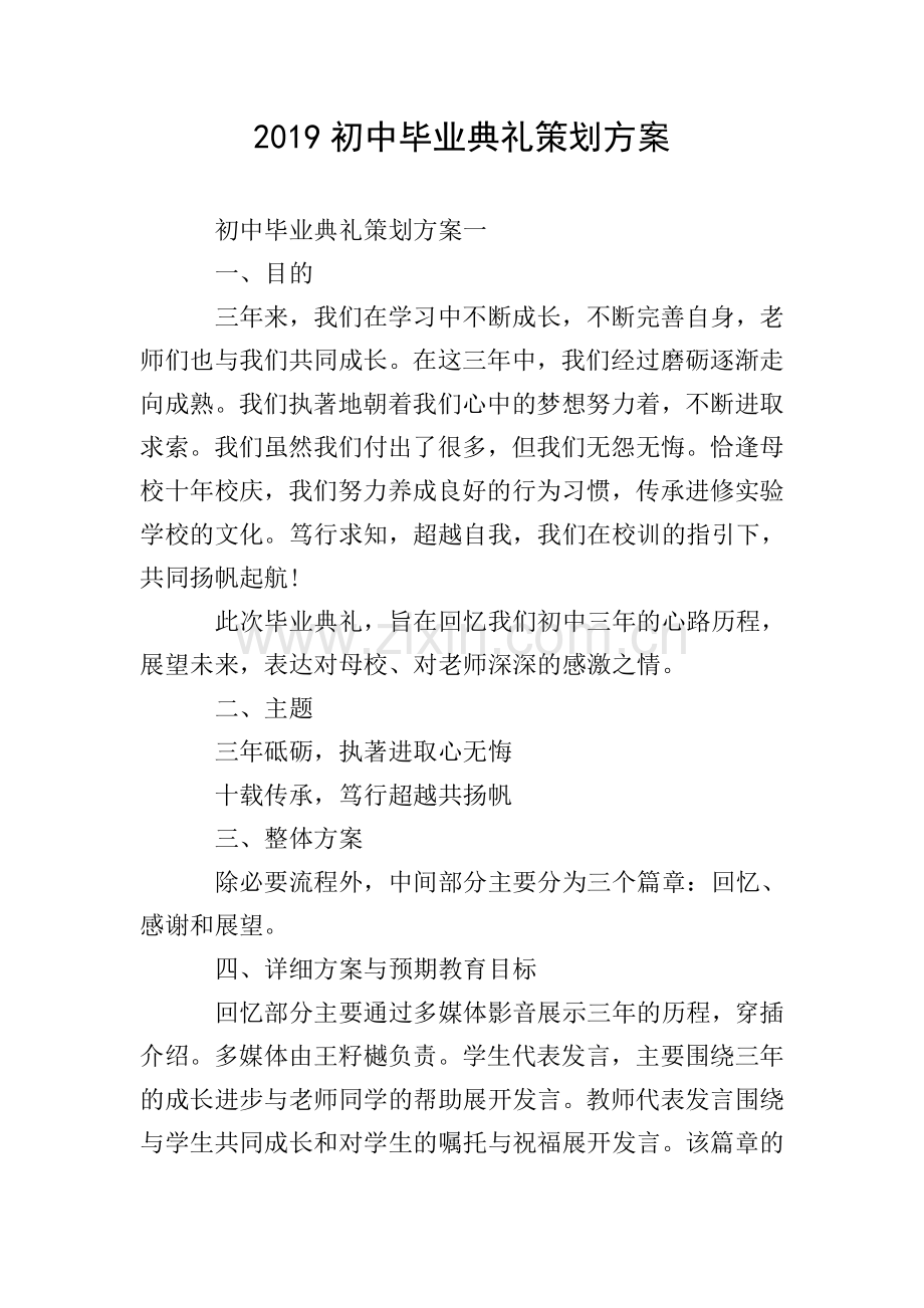 2019初中毕业典礼策划方案.doc_第1页