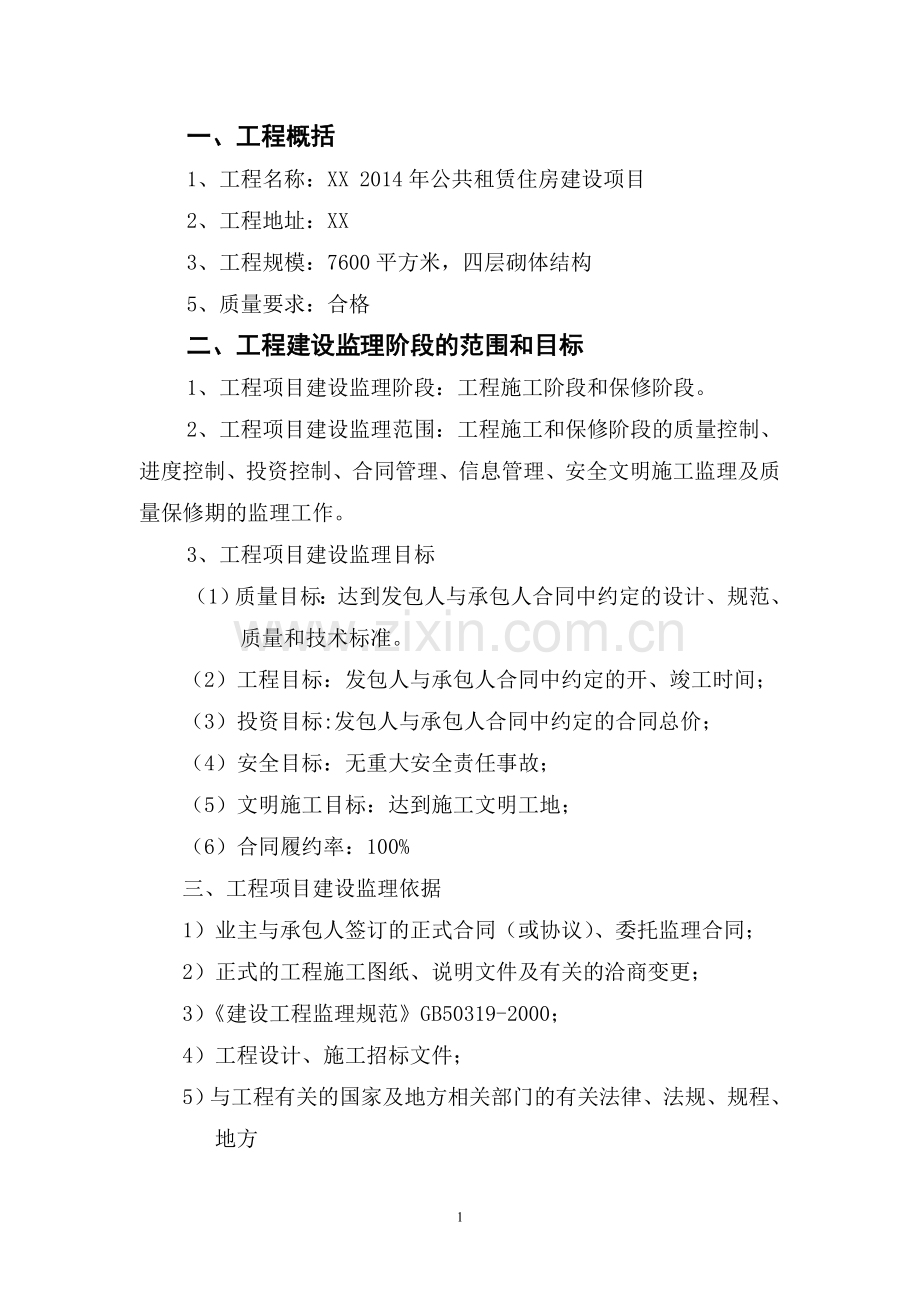 公共租赁住房建设项目监理大纲.doc_第1页