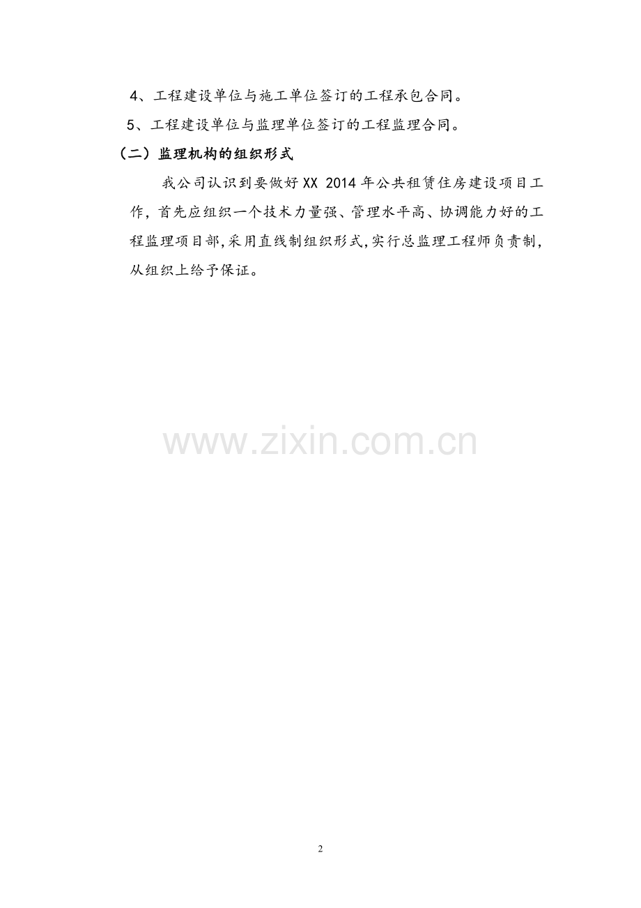 公共租赁住房建设项目监理大纲.doc_第2页