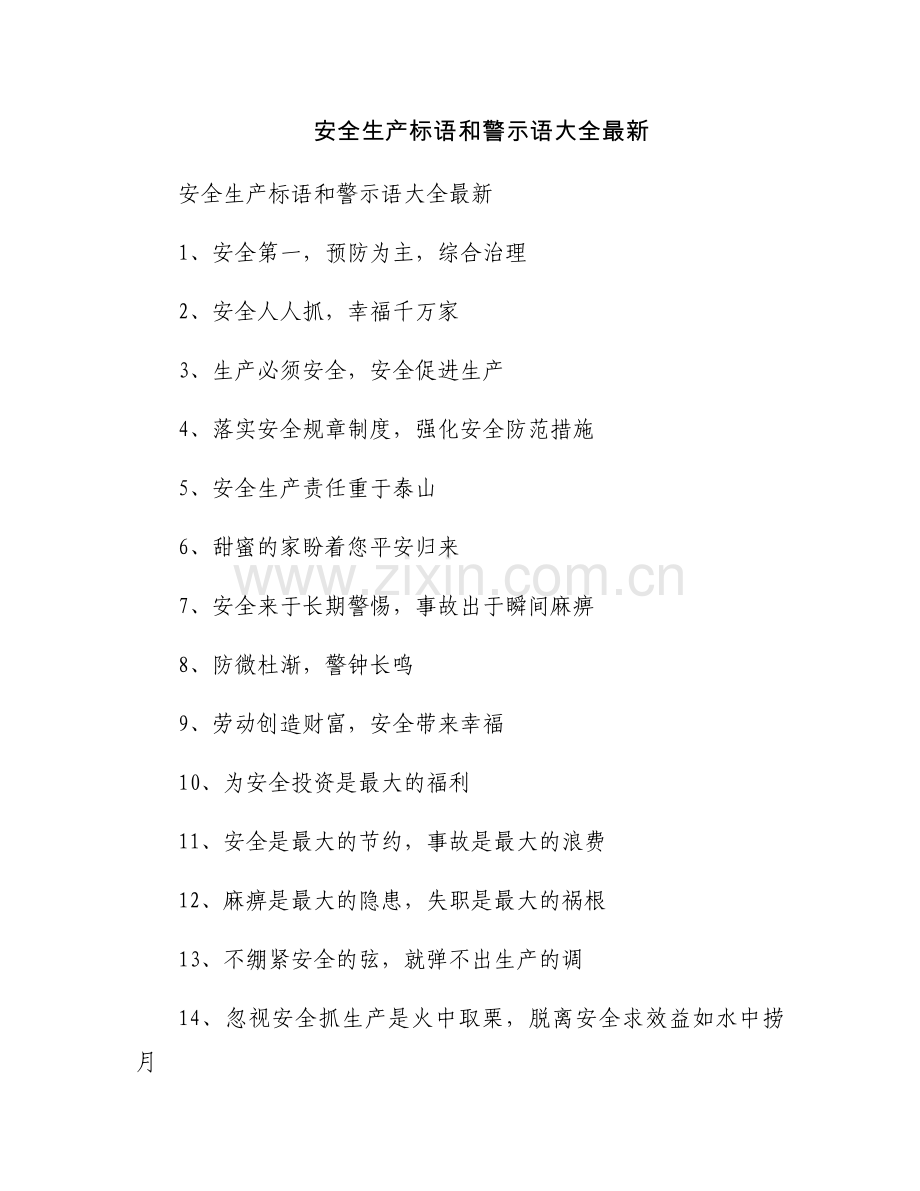 安全生产标语和警示语大全.docx_第1页
