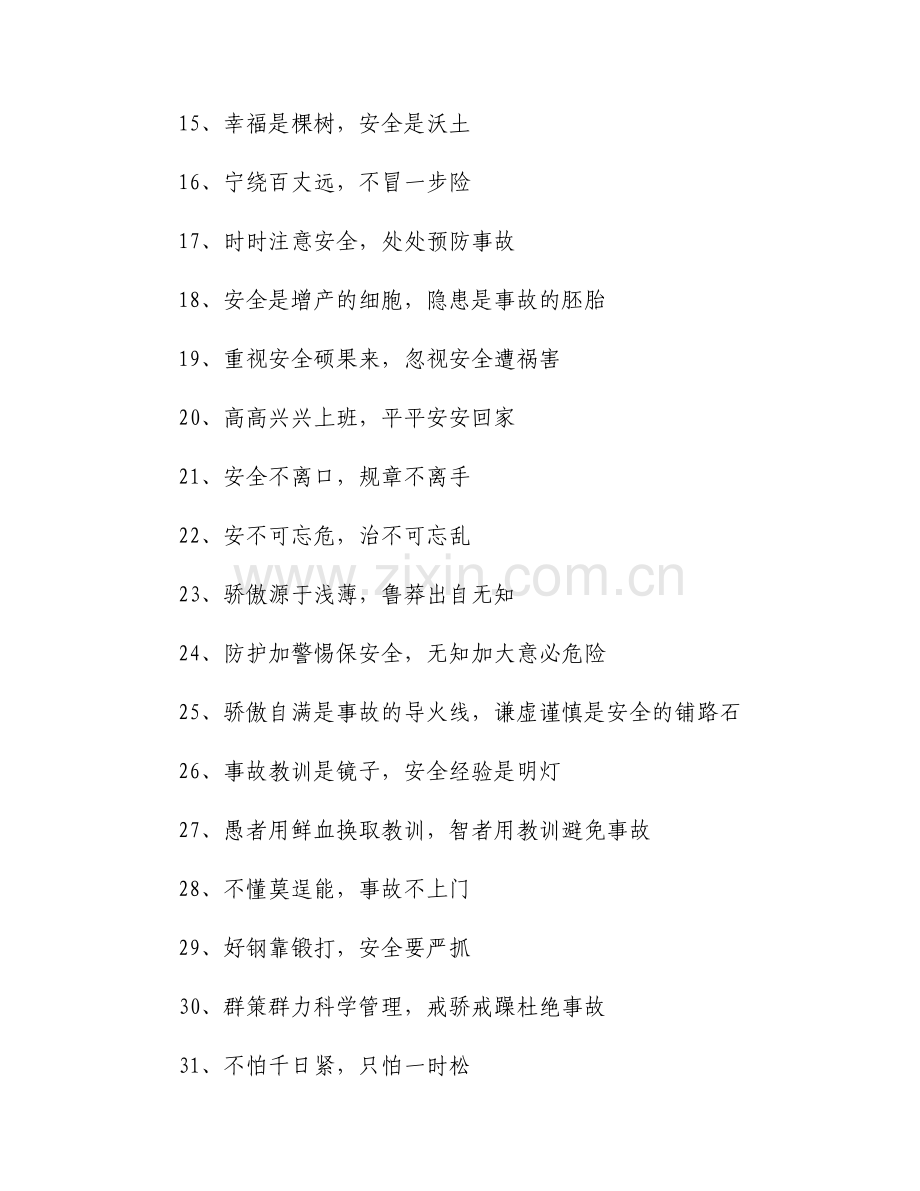 安全生产标语和警示语大全.docx_第2页
