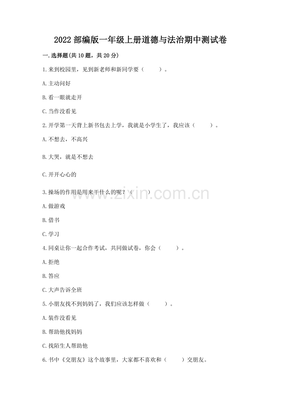 2022部编版一年级上册道德与法治期中测试卷含答案（培优b卷）.docx_第1页