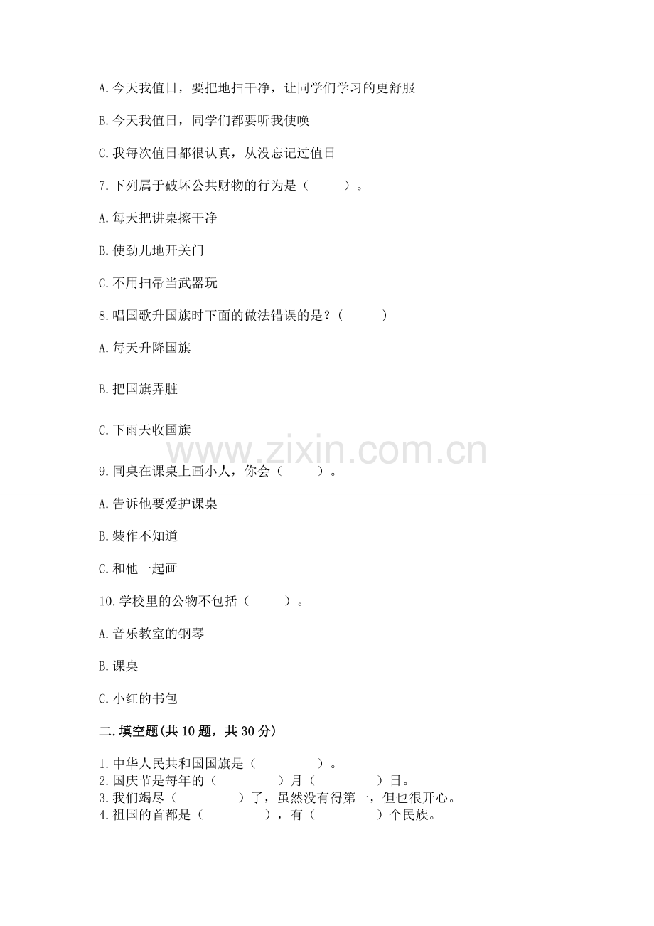 二年级上册道德与法治 期中测试卷【满分必刷】.docx_第2页