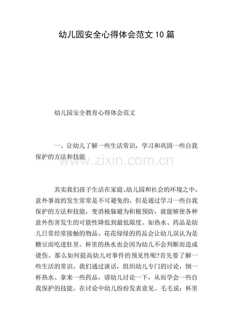 幼儿园安全心得体会范文10篇.doc_第1页