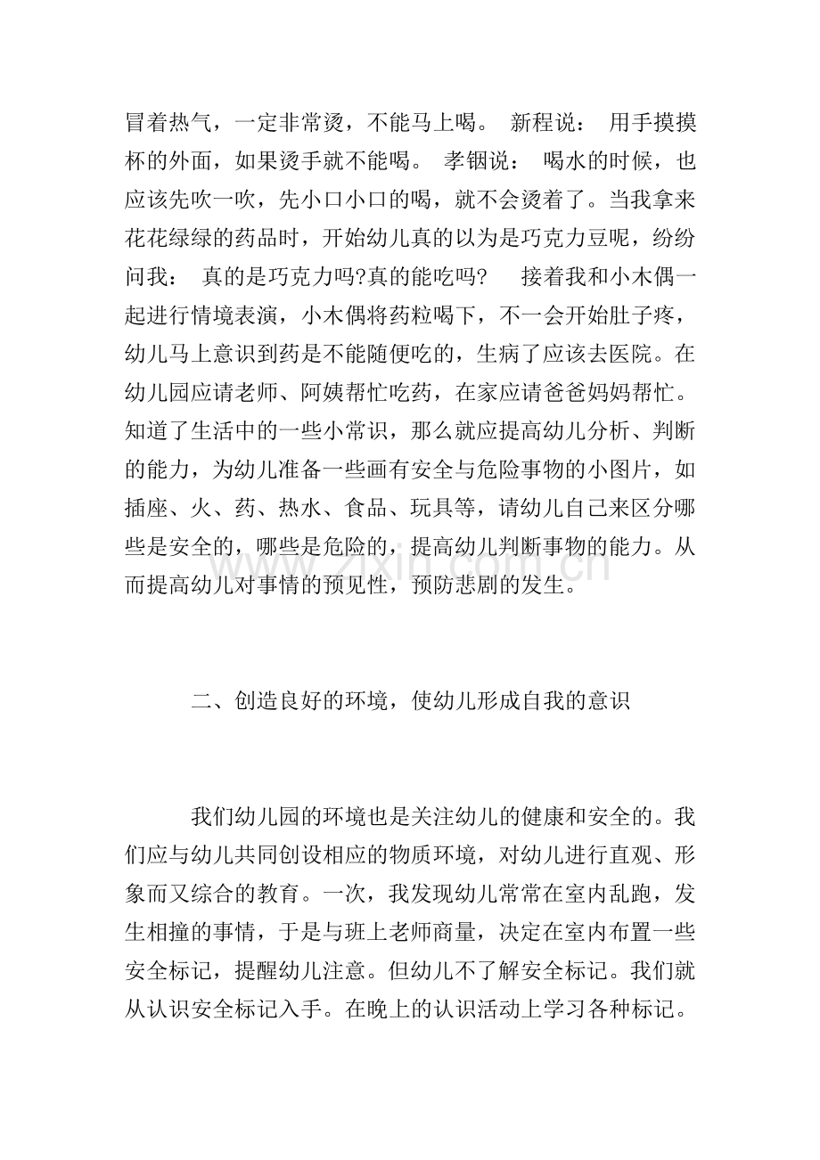 幼儿园安全心得体会范文10篇.doc_第2页
