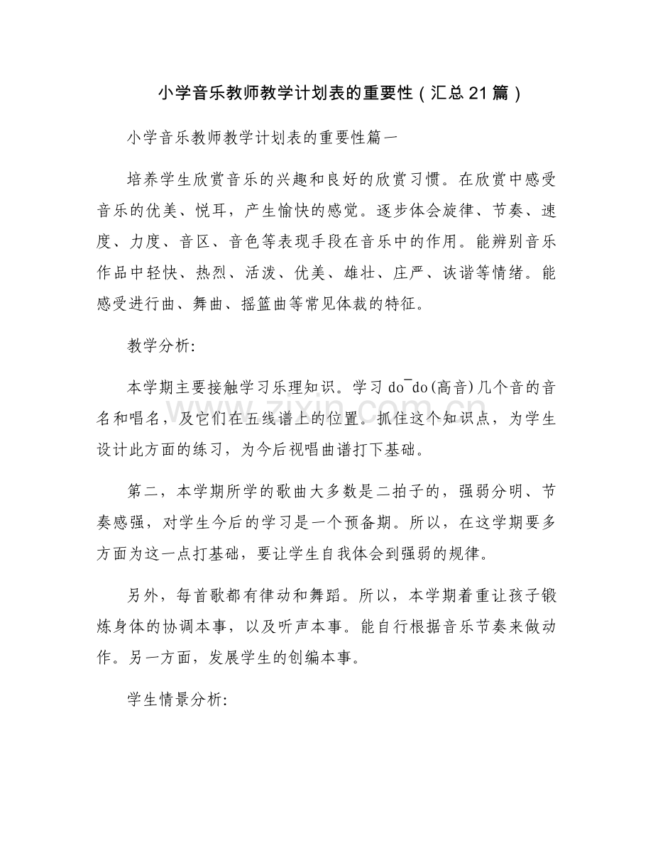 小学音乐教师教学计划表的重要性（汇总21篇）.docx_第1页