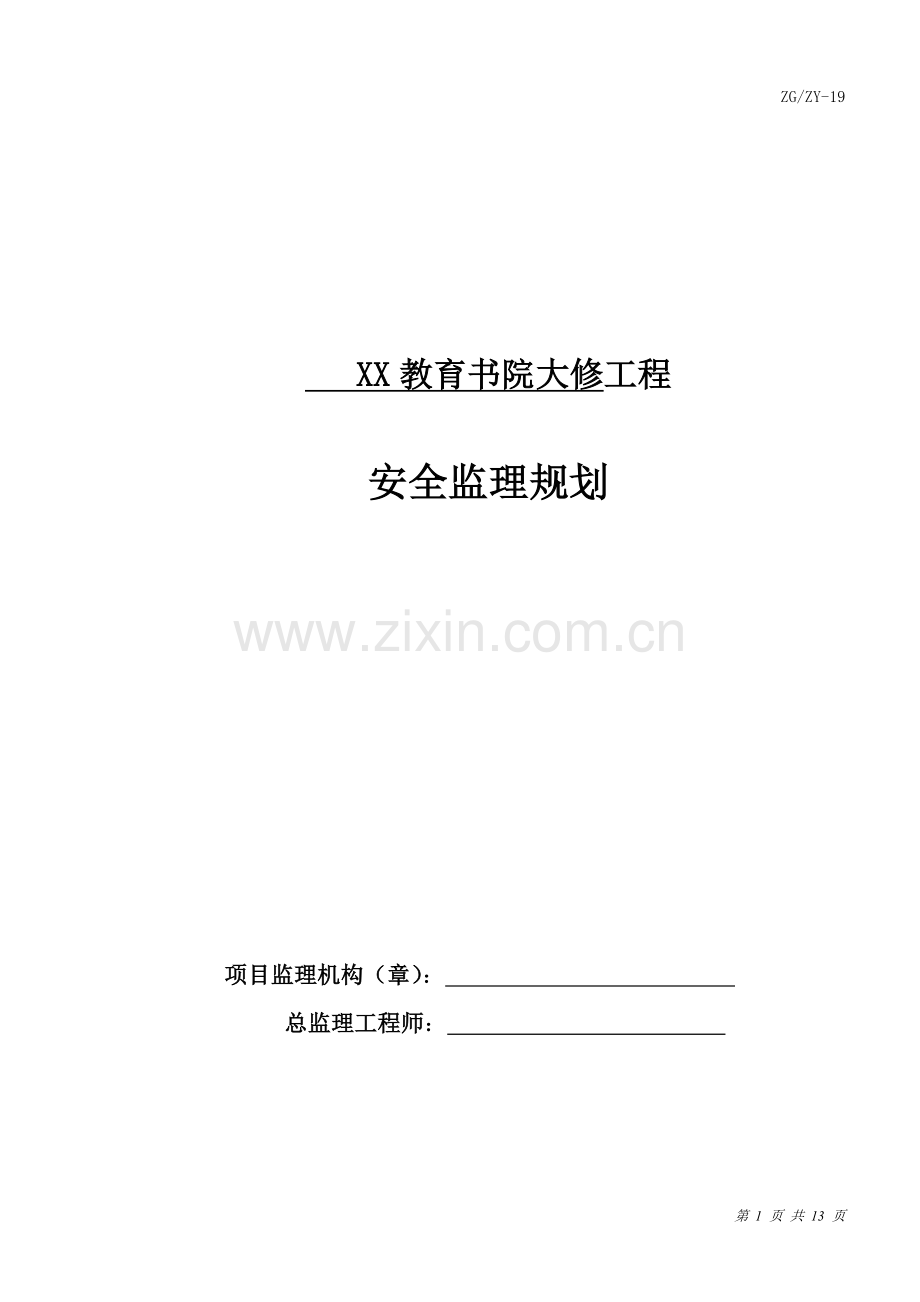 教育书院大修工程安全监理规划.doc_第1页