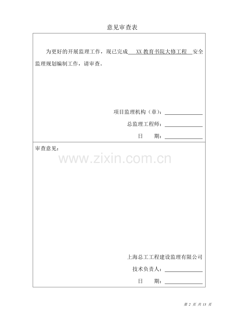 教育书院大修工程安全监理规划.doc_第2页