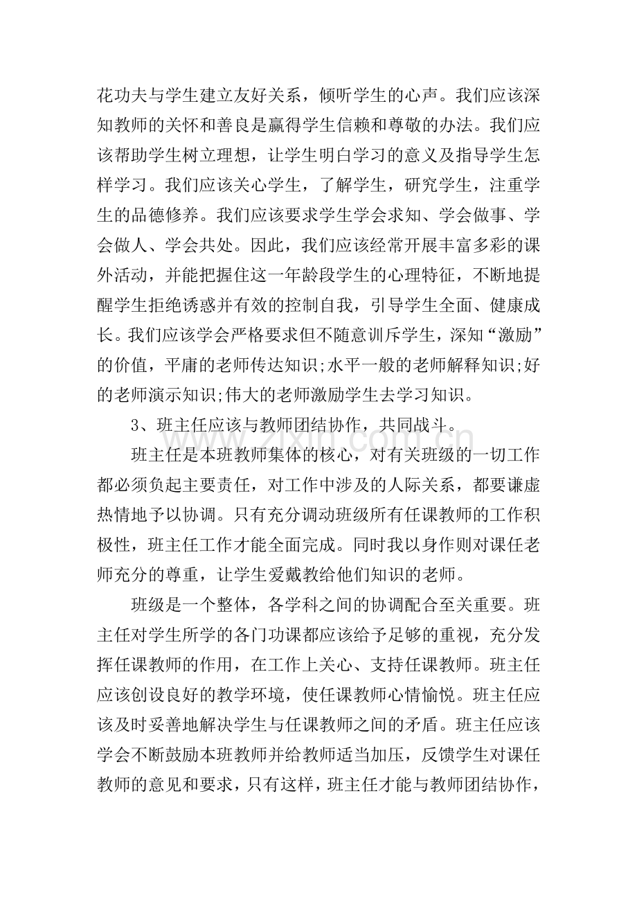 初中班主任个人心得感悟.doc_第2页
