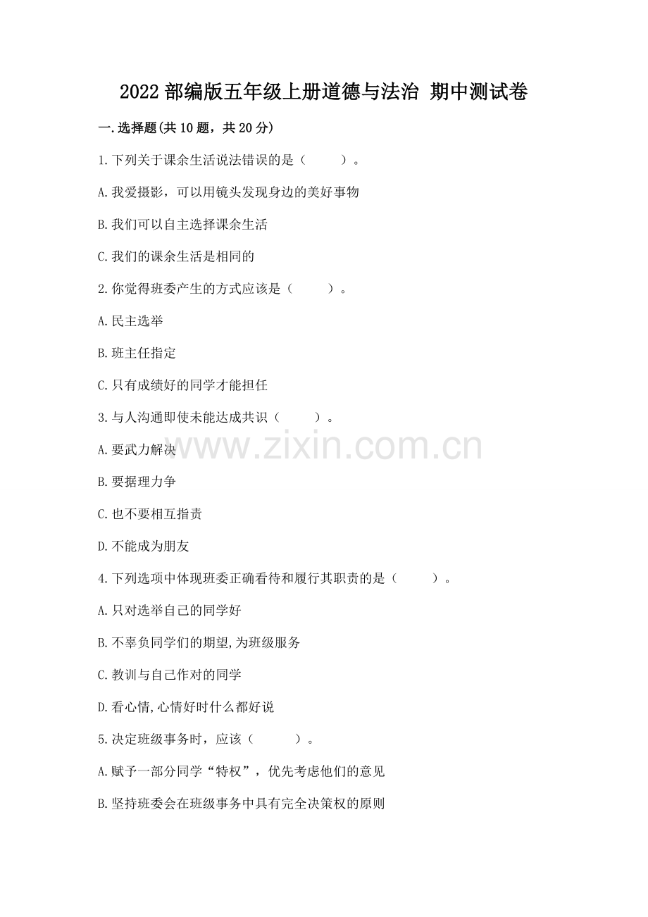 2022部编版五年级上册道德与法治 期中测试卷【综合卷】.docx_第1页