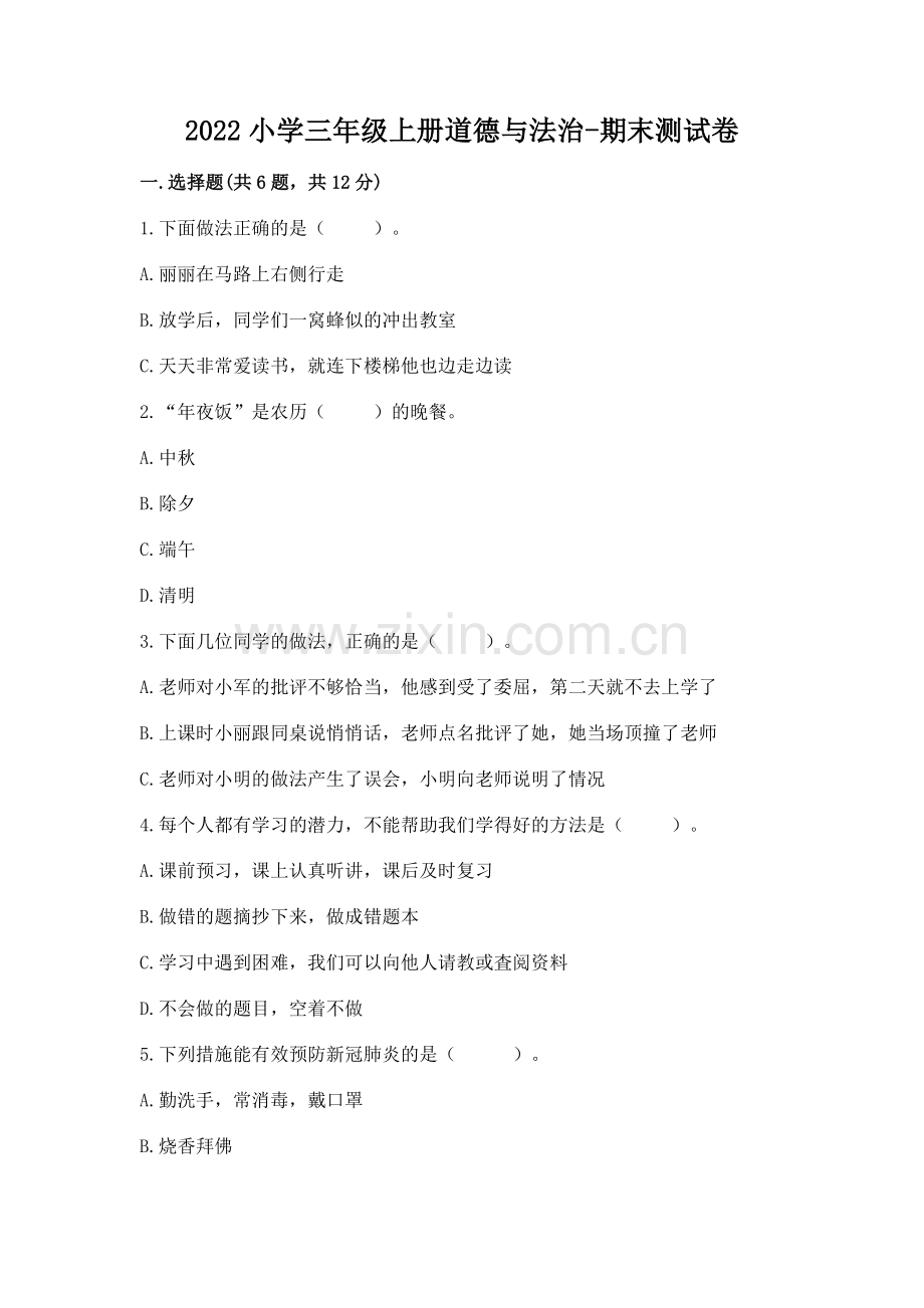 2022小学三年级上册道德与法治-期末测试卷含答案（培优a卷）.docx_第1页