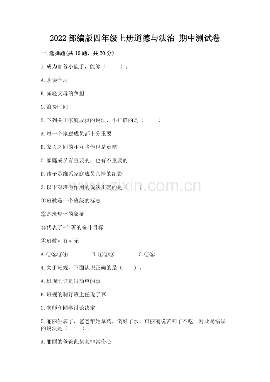 2022部编版四年级上册道德与法治 期中测试卷附参考答案（精练）.docx_第1页