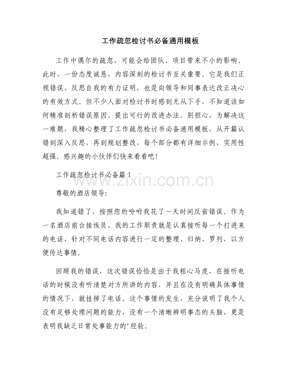 工作疏忽检讨书必备通用模板.docx_第1页
