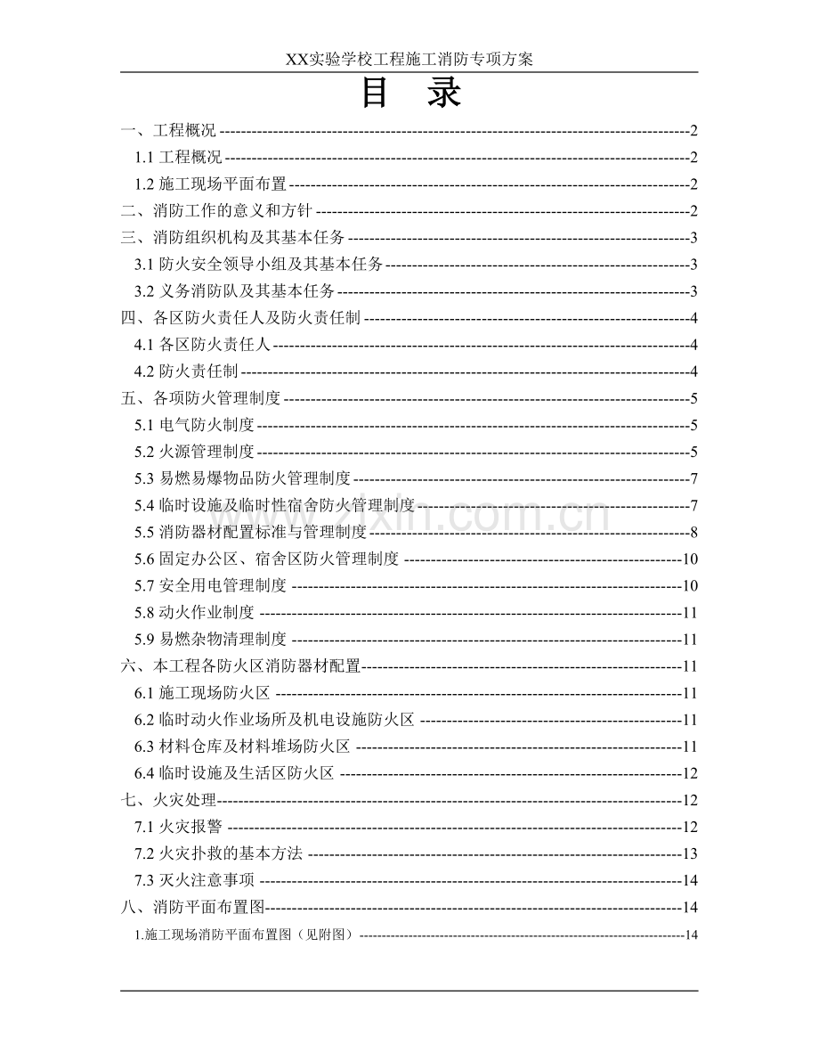 学校工程施工消防专项方案.doc_第1页
