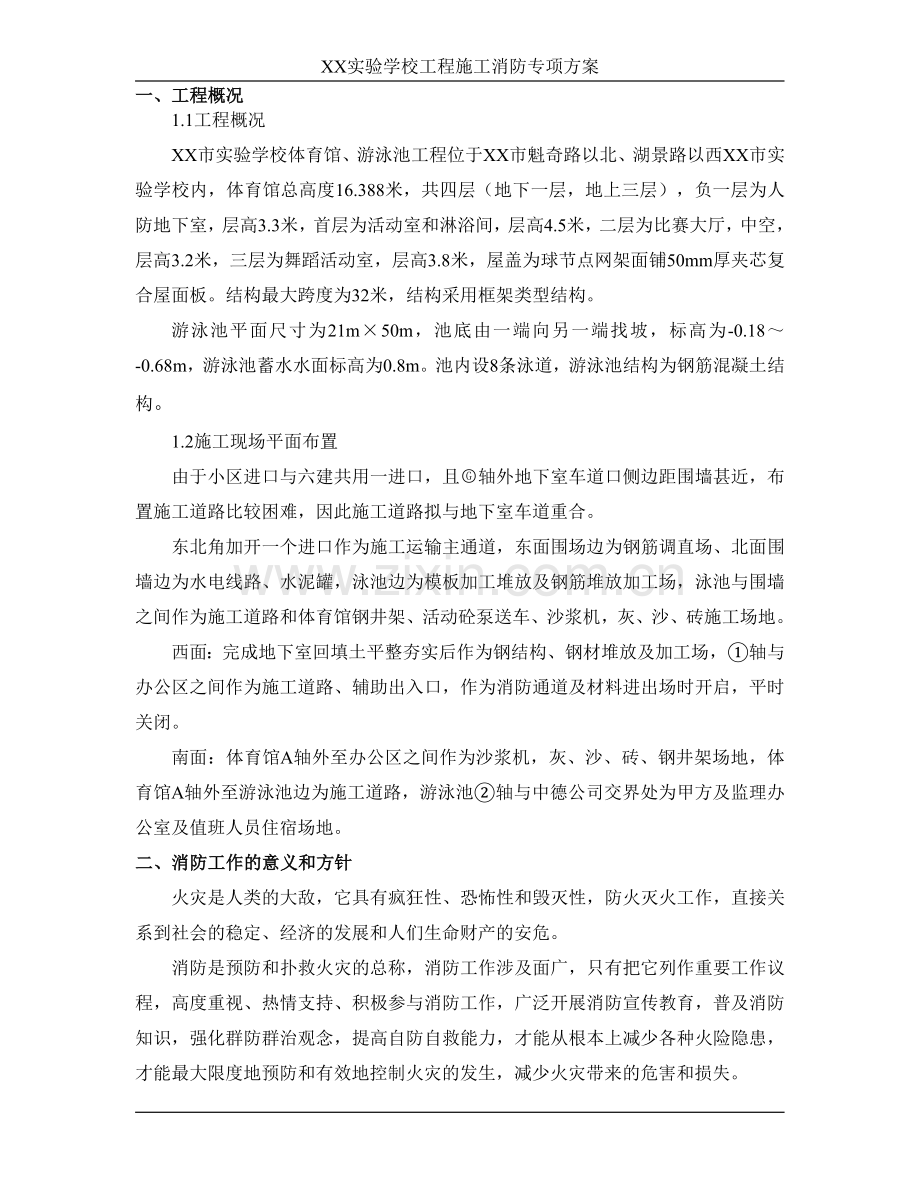 学校工程施工消防专项方案.doc_第2页