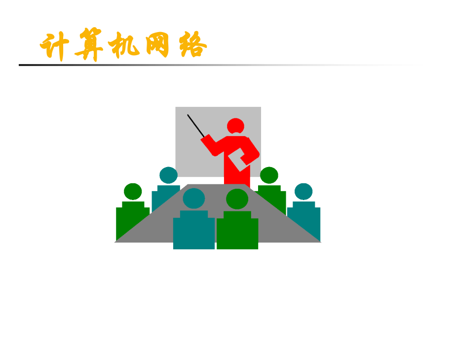 第2章-OSI七层协议.ppt_第1页