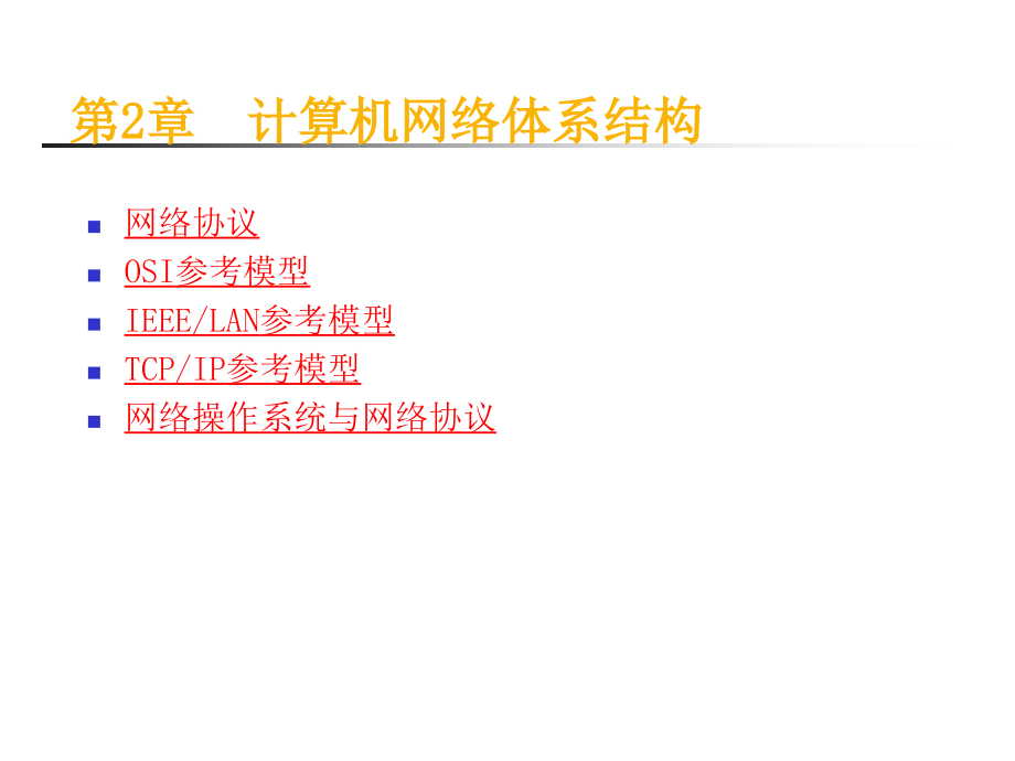 第2章-OSI七层协议.ppt_第2页
