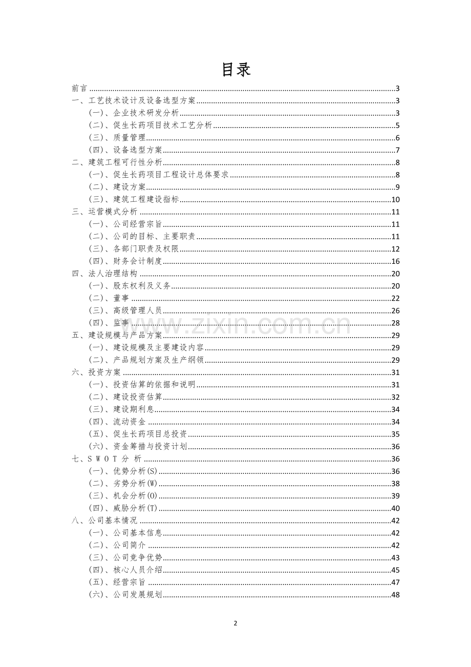 促生长药行业相关项目可行性研究报告.docx_第2页