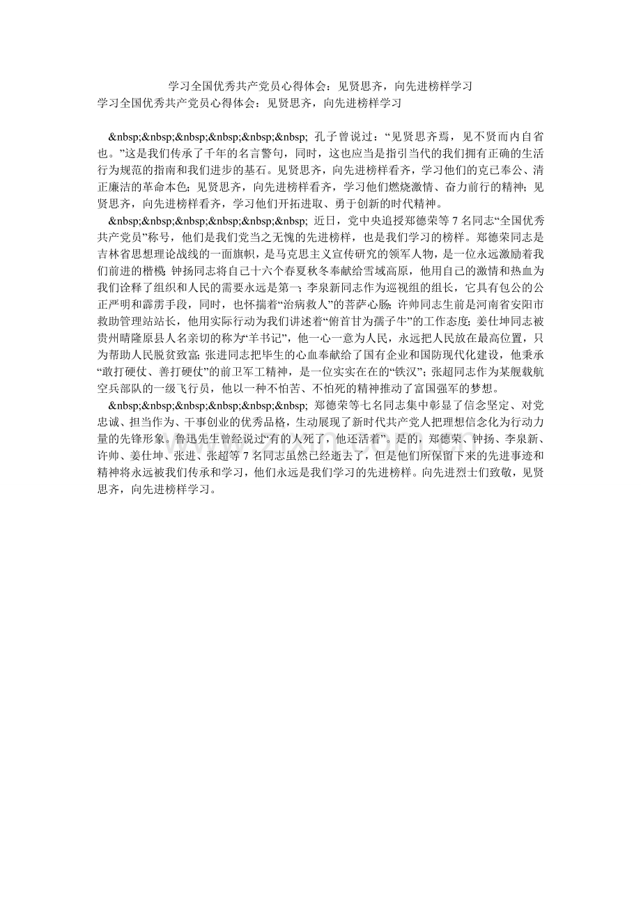 学习全国优秀共产党员心得体会：见贤思齐-向先进榜样学习.doc_第1页