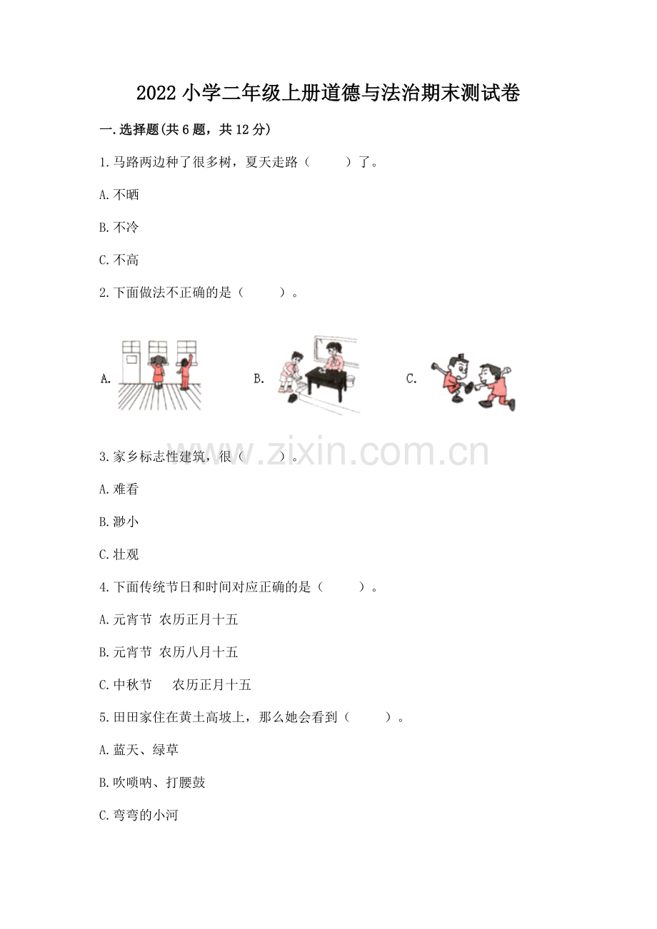 2022小学二年级上册道德与法治期末测试卷（全优）.docx_第1页