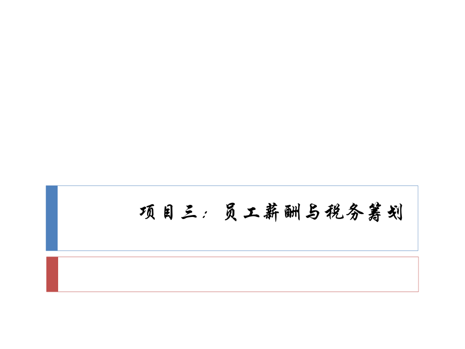 个人理财规划员工薪酬与税务筹划.pptx_第1页